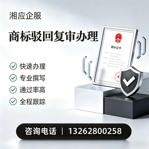 青岛商标驳回复审服务