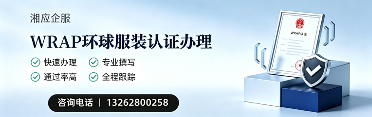 青岛WRAP环球服装认证申请服务