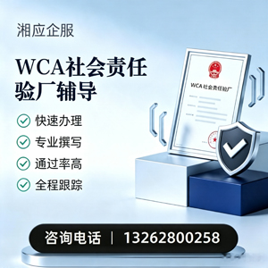 青岛WCA社会责任验厂申请服务