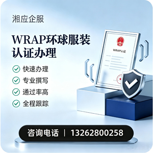青岛WRAP环球服装认证申请服务
