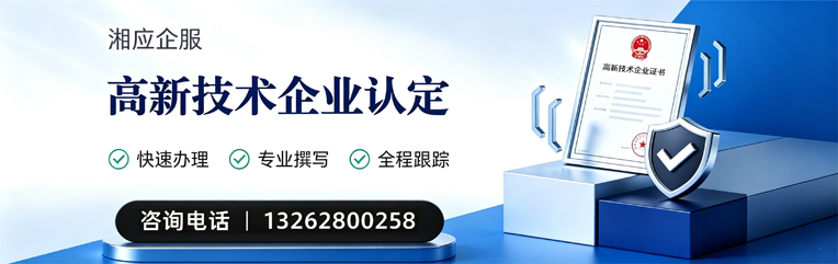 青岛高新技术企业认定申报服务