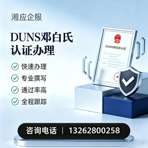 青岛DUNS邓白氏认证申请服务
