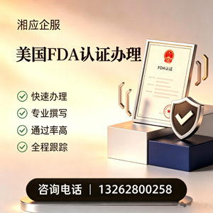 青岛FDA认证申请服务