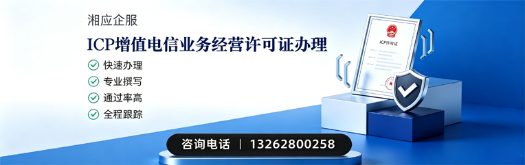 青岛ICP增值电信业务经营许可证申请服务