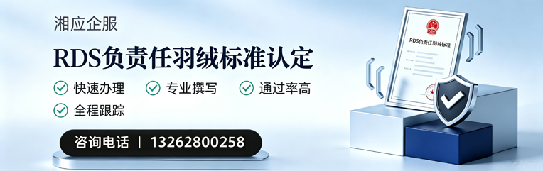 青岛RDS负责任羽绒标准申请服务