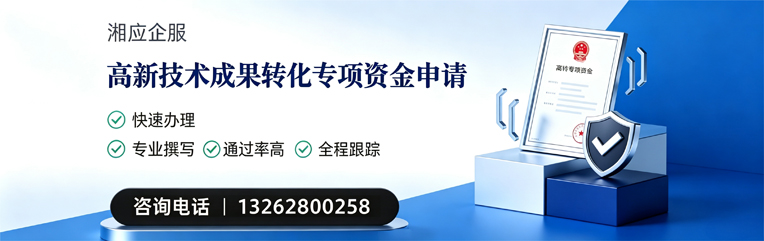 青岛高新技术成果转化专项资金申报服务