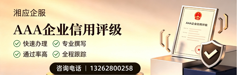 青岛AAA企业信用评级申请服务