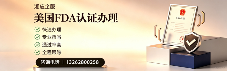 青岛FDA认证申请服务