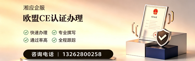 青岛CE欧盟产品标准认证服务