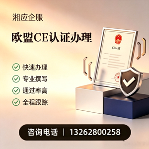 青岛CE欧盟产品标准认证服务