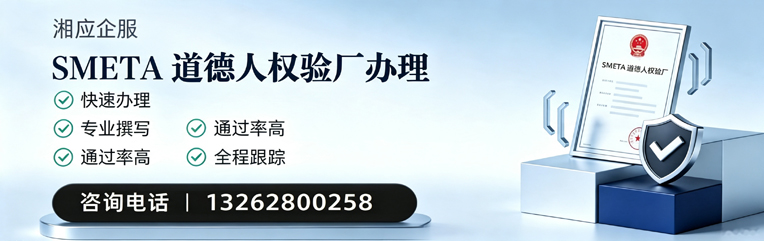 青岛SMETA道德人权验厂申请服务