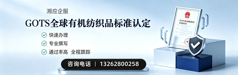 青岛GOTS全球有机纺织品标准认证申请服务