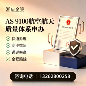 青岛AS9100航空航天质量体系认证服务