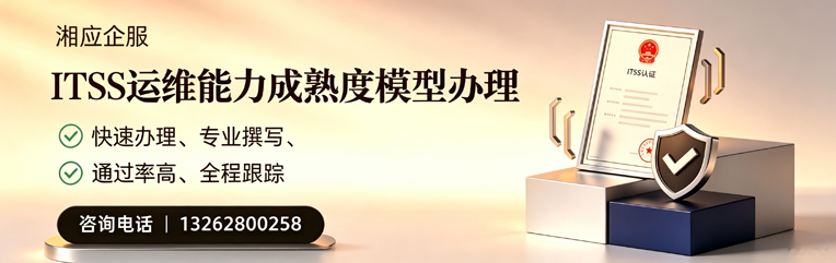 青岛ITSS运维能力成熟度模型申请服务