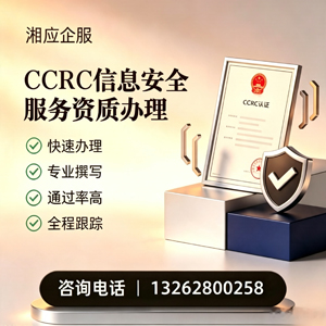 青岛CCRC信息安全服务资质申请服务