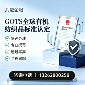 青岛GOTS全球有机纺织品标准认证申请服务