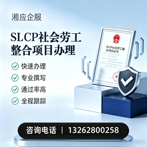 青岛SLCP社会劳工整合项目申报服务