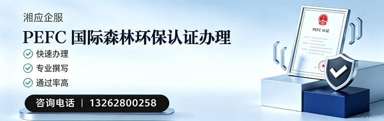 青岛PEFC国际森林环保认证申请服务