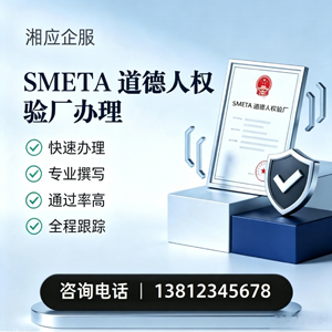青岛SMETA道德人权验厂申请服务