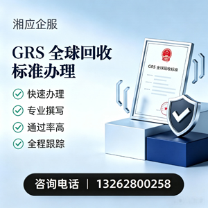 青岛GRS全球回收标准认证申请服务