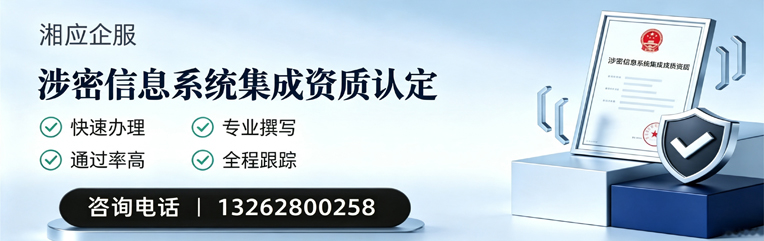 青岛涉密信息系统集成资质申请服务