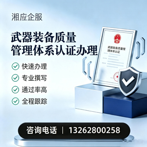 青岛武器装备质量管理体系认证申请服务