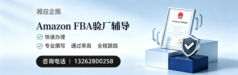 青岛Amazon FBA验厂申请服务