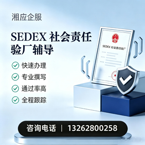 青岛SEDEX社会责任验厂申请服务