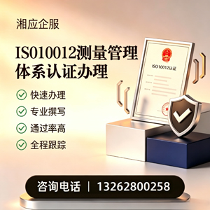 青岛ISO10012测量管理体系认证申请服务