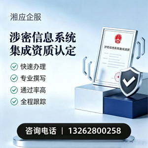 青岛涉密信息系统集成资质申请服务