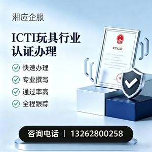青岛ICTI玩具行业认证申请服务