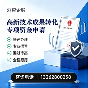 青岛高新技术成果转化专项资金申报服务