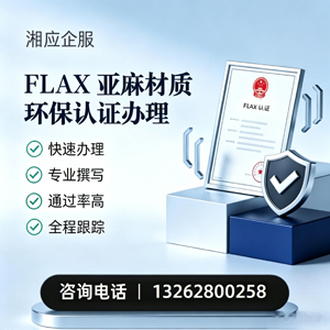 青岛FLAX亚麻材质环保认证申请服务