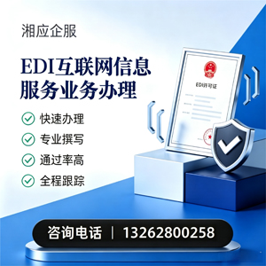 青岛EDI互联网信息服务业务申请服务