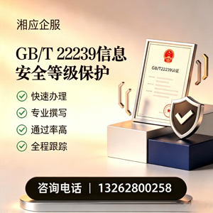 青岛GB/T22239信息安全等级保护申报服务