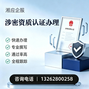 青岛涉密资质认证申请服务