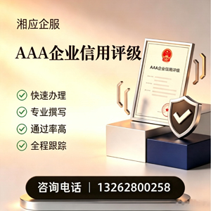 青岛AAA企业信用评级申请服务