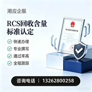 青岛RCS回收含量标准申报服务