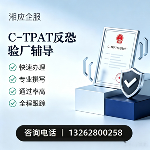 青岛C-TPAT反恐验厂申请服务