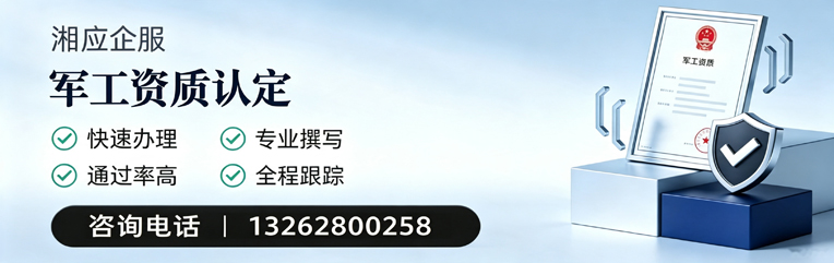 青岛军工资质申请服务