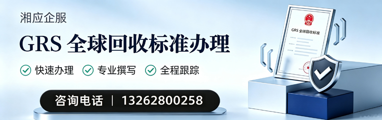 青岛GRS全球回收标准认证申请服务