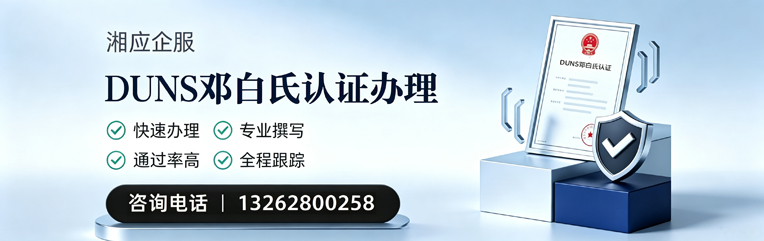 青岛DUNS邓白氏认证申请服务