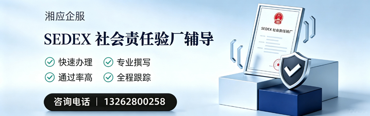 青岛SEDEX社会责任验厂申请服务