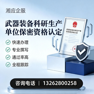 青岛武器装备科研生产单位保密资格认定申请服务