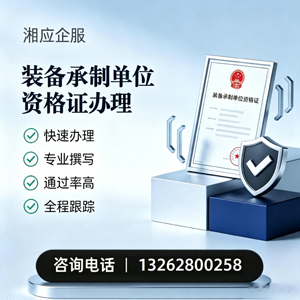 青岛装备承制单位资格证申请服务
