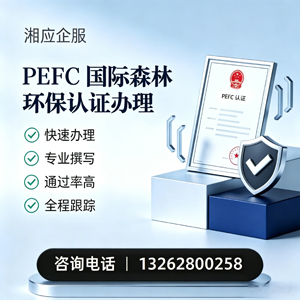 青岛PEFC国际森林环保认证申请服务