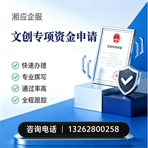 青岛文创专项资金申报服务