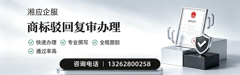青岛商标驳回复审服务