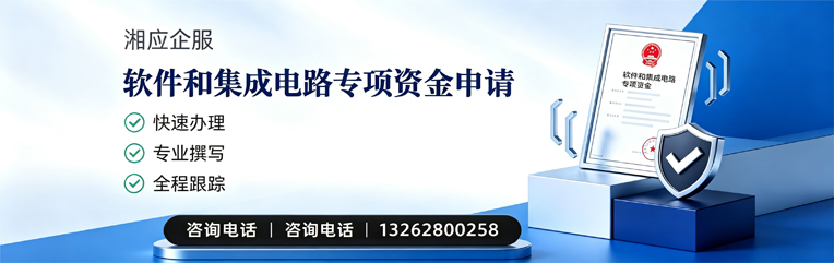 青岛软件和集成电路专项资金申报服务