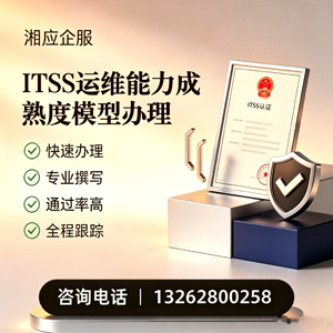 青岛ITSS运维能力成熟度模型申请服务